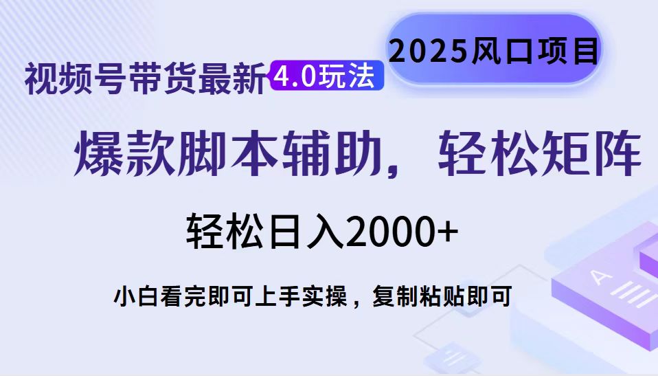 视频号带货最新4.0玩法，作品制作简单，当天起号，复制粘贴，脚本辅助，轻松矩阵日入2000+ - 智识科技网-智识科技网