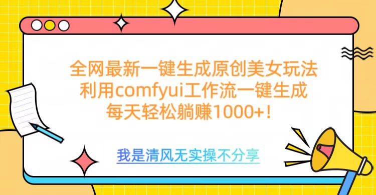 利用comfyui工作流一键反推生成美女，日收益1000+ - 智识科技网-智识科技网