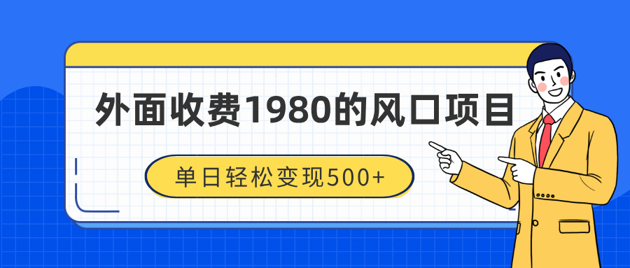 外面收费1980的风口项目，装x神器抖音撸音浪私域二次转化，单日轻松变现500+ - 智识科技网-智识科技网
