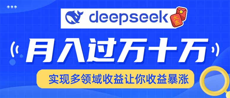 2025年最火项目DeepSeek玩法 - 智识科技网-智识科技网