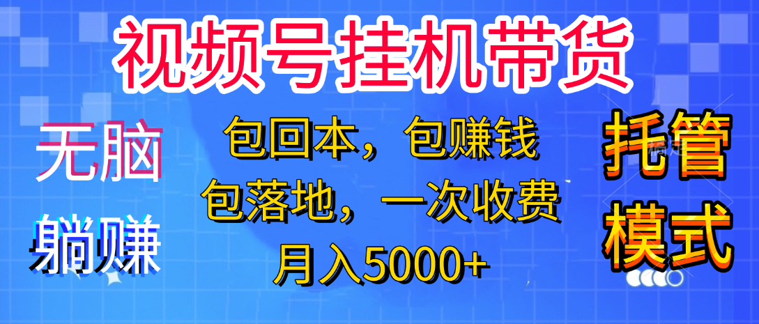 图片[1]-躺着赚钱！一个账号，月入3000+，短视频带货新手零门槛创业！” - 智识科技网-智识科技网