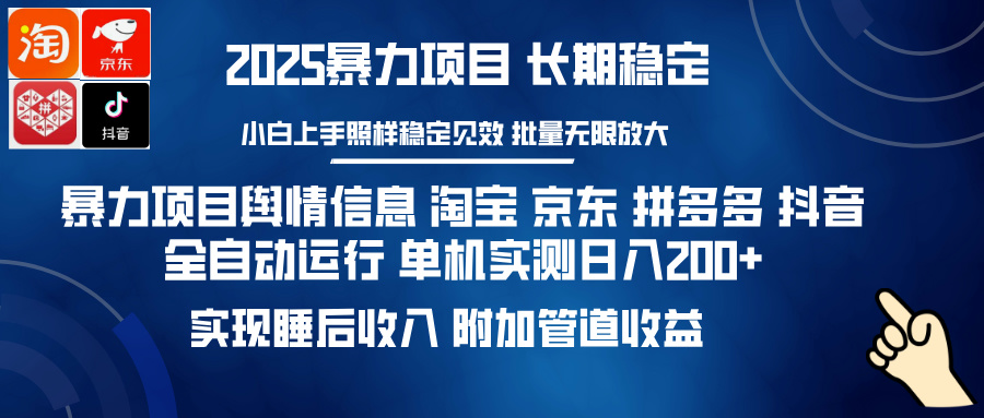 暴力项目舆情信息 淘宝 京东 拼多多 抖音全自动运行 单机实测日入200+ 实现睡后收入 附加管道收益 - 智识科技网-智识科技网