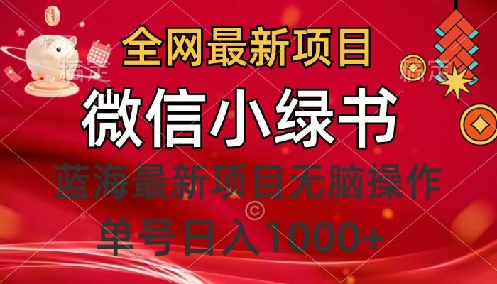 全网最新项目，微信小绿书，做第一批吃肉的人，一天十几分钟，无脑单号日入1000+ - 智识科技网-智识科技网