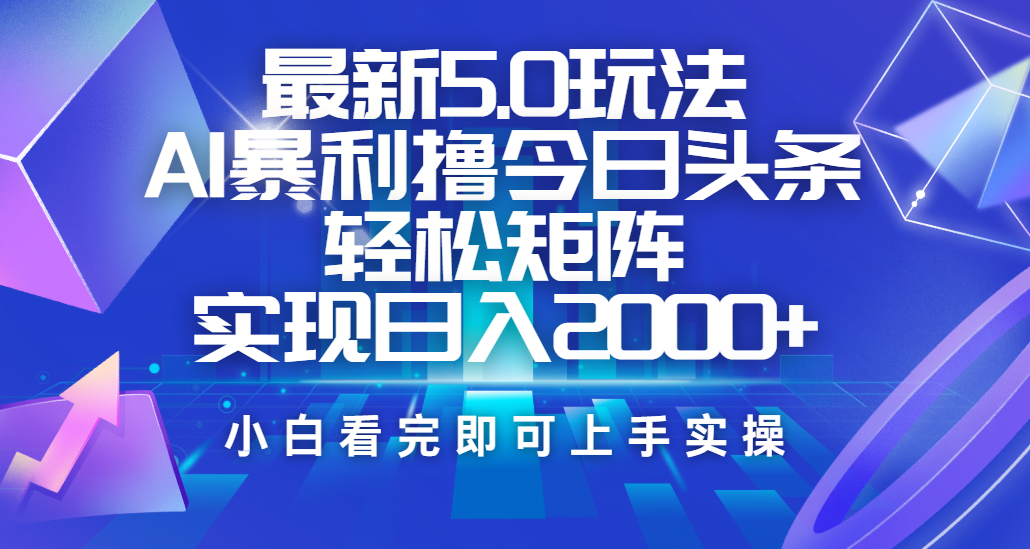 今日头条最新5.0玩法，思路简单，复制粘贴，轻松实现矩阵日入2000+ - 智识科技网-智识科技网