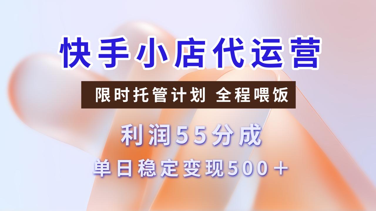 快手短视频带货分成，3天收益，暴力起号，单日躺赚500+ - 智识科技网-智识科技网