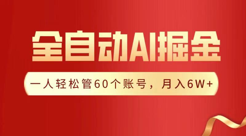 全自动AI掘金，月入6W＋ - 智识科技网-智识科技网