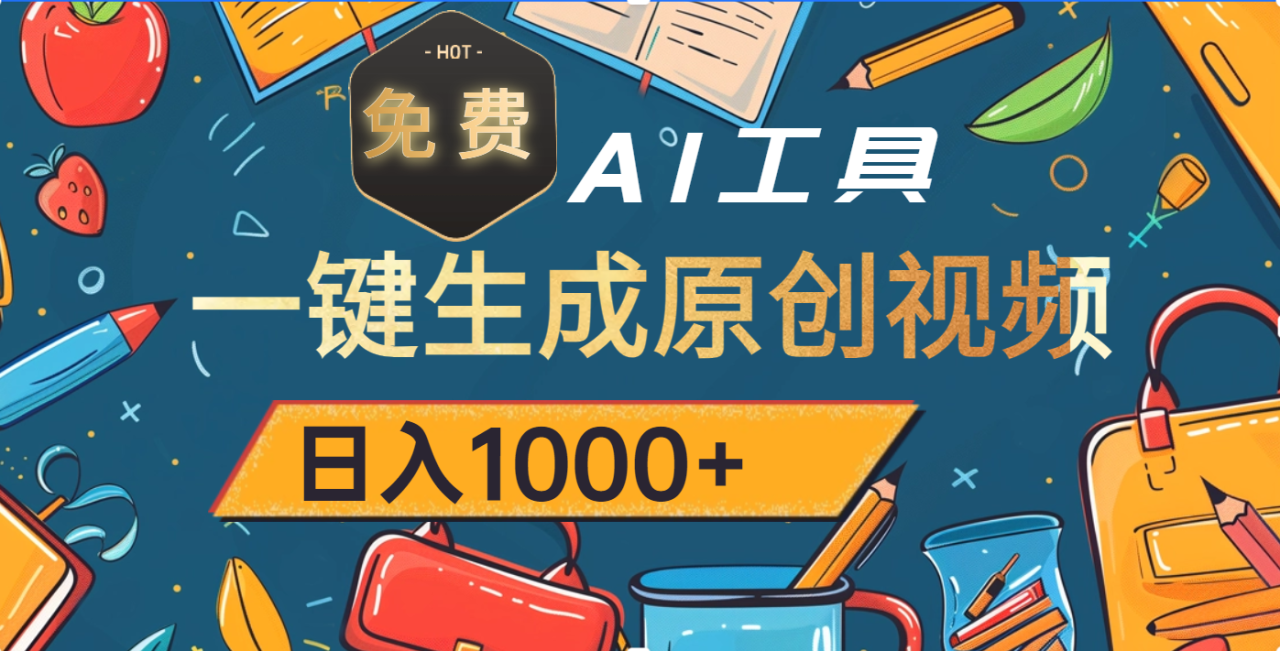 超强大的免费AI工具，一键生成原创视频，日入1000+ - 智识科技网-智识科技网