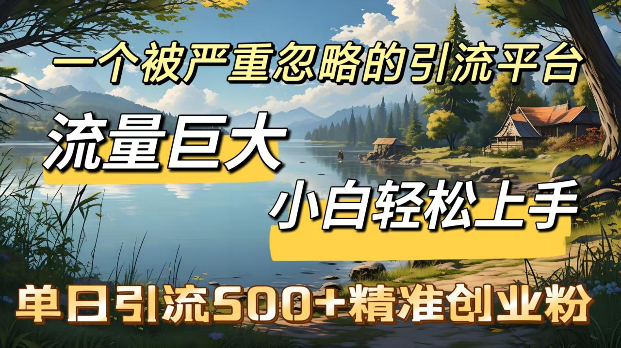 一个被严重忽略的引流平台，流量巨大，小白轻松上手，单日引流500＋精准创业粉 - 智识科技网-智识科技网