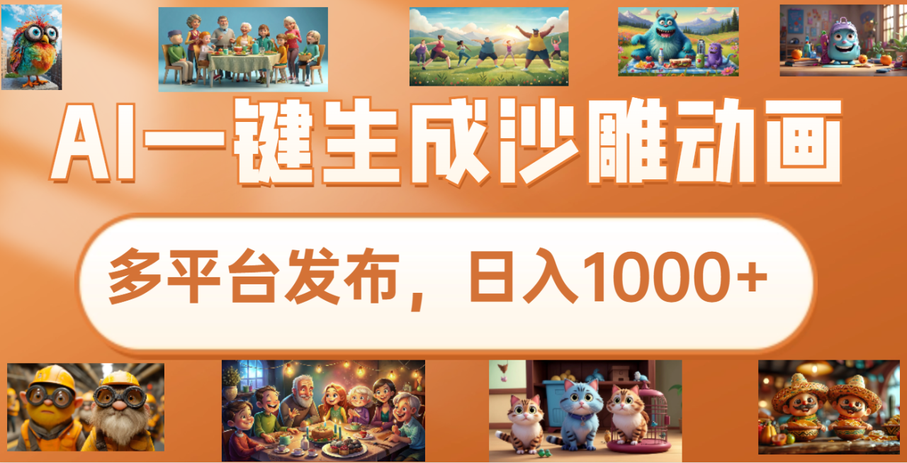 沙雕动画新玩法，AI一键生成原创视频，条条爆流，日入1000+，多重变现方式 - 智识科技网-智识科技网