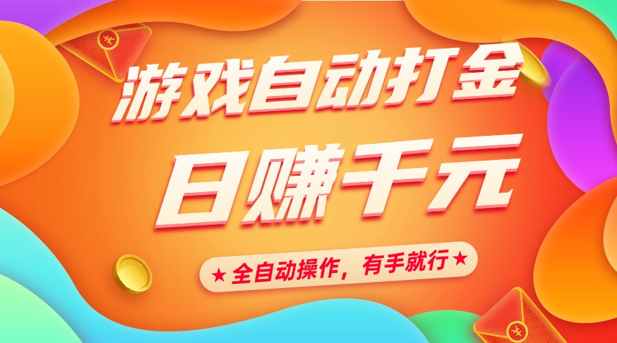 图片[1]-游戏自动打金，日赚千元，全自动操作，有手就行 - 智识科技网-智识科技网
