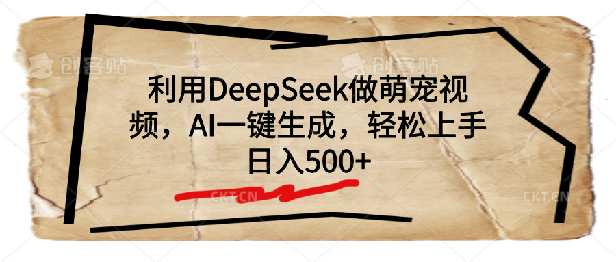 利用DeepSeek做萌宠视频，AI一键生成，轻松上手，日入500+ - 智识科技网-智识科技网