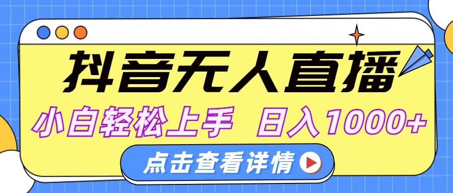 抖音无人直播，AI美女自动换装，小白轻松上手，日入1000+ - 智识科技网-智识科技网