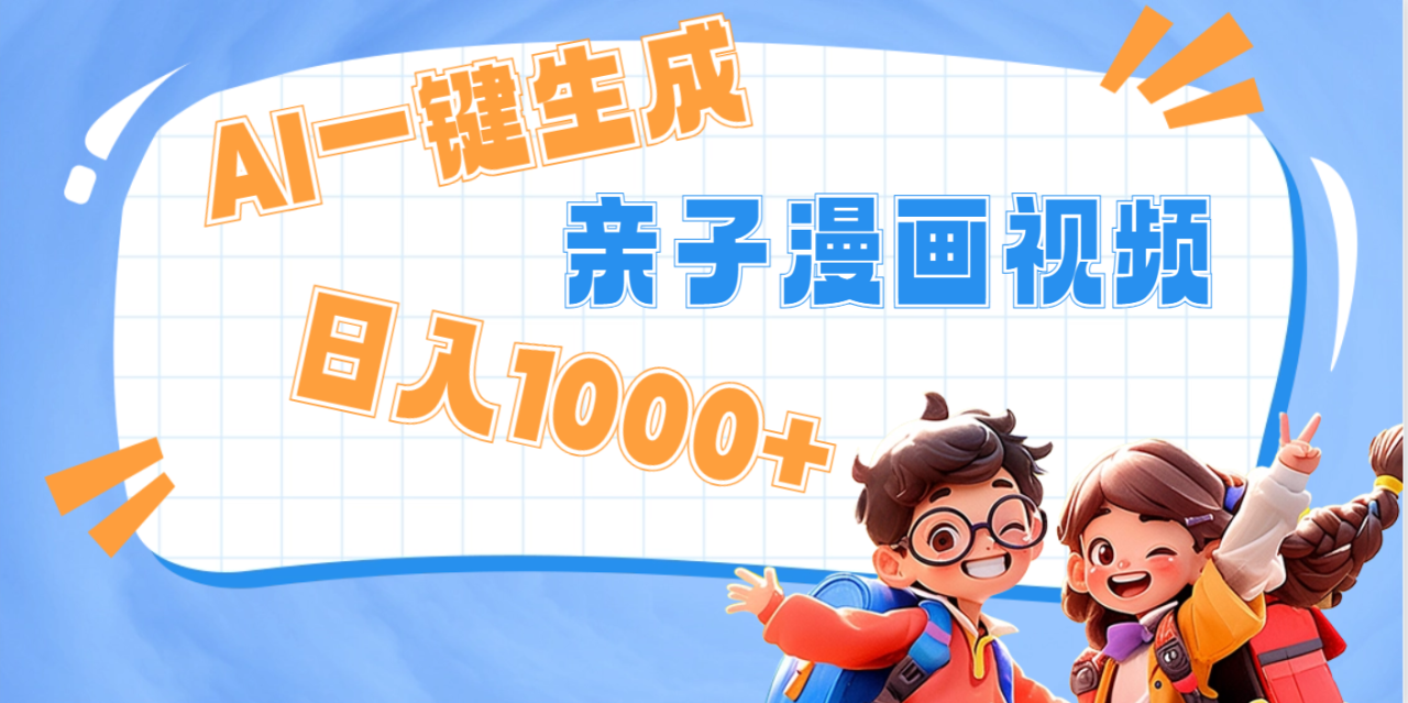 AI一键生成亲子教育原创视频，单条视频播放破千万 ，日入1000+，多种变... - 智识科技网-智识科技网