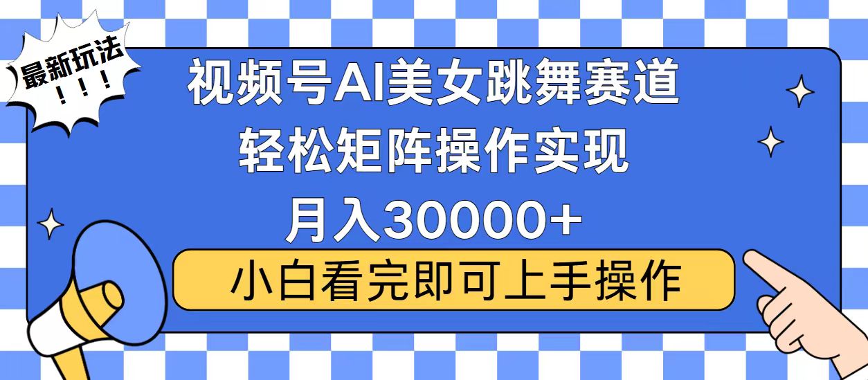 视频号2025最火最新玩法，当天起号，拉爆流量收益，小白也能轻松月入30000+ - 智识科技网-智识科技网