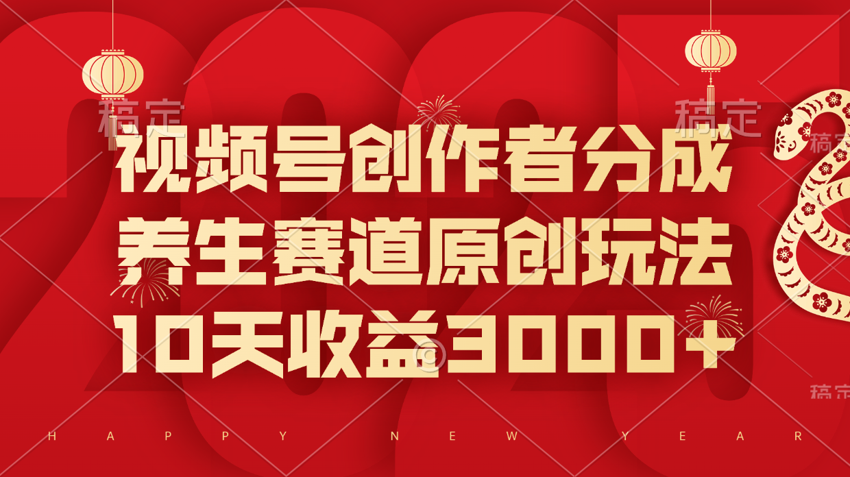 视频号创作者分成，养生赛道原创玩法，10天收益3000+ - 智识科技网-智识科技网