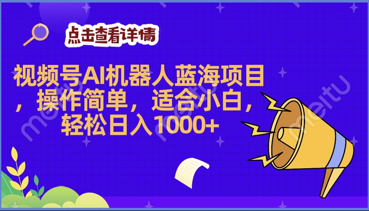2025年最赚钱的Ai机器人蓝海项目，操作简单，轻松日入1000+ - 智识科技网-智识科技网