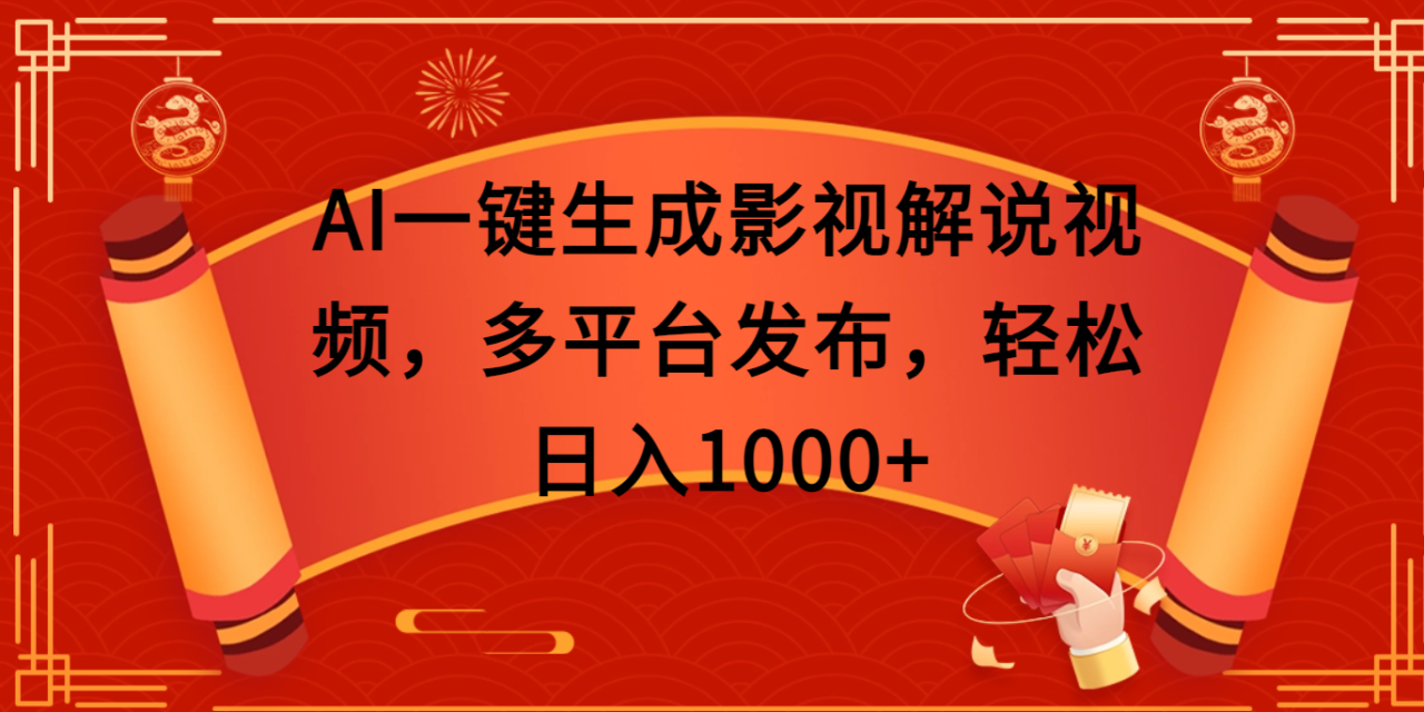 AI一键生成影视解说视频，多平台发布，轻松日入1000+ - 智识科技网-智识科技网
