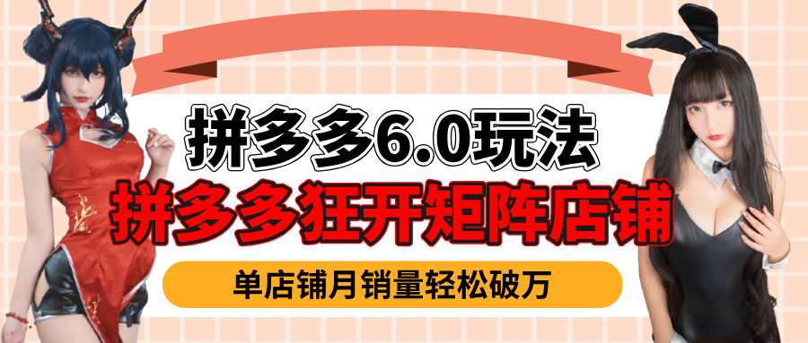 拼多多虚拟商品暴利6.0玩法，轻松实现月入过万 - 智识科技网-智识科技网