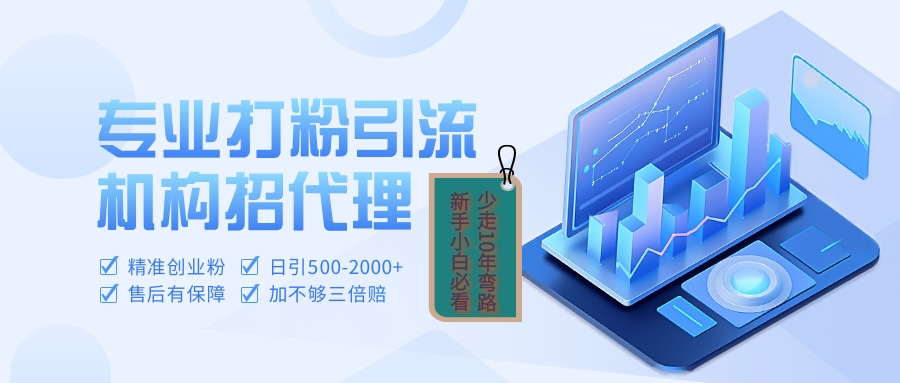 专业引流打粉、出粉机构招代理 - 智识科技网-智识科技网
