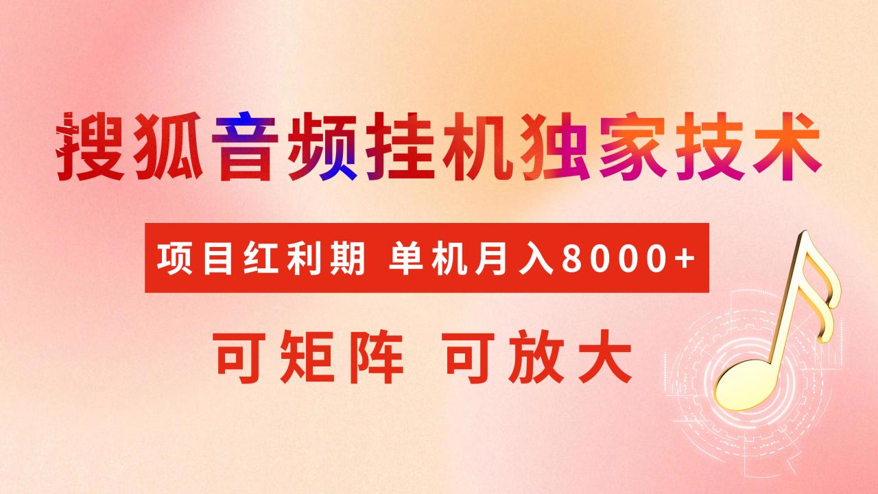 图片[1]-全网首发【搜狐音频挂机】独家技术，项目红利期，可矩阵可放大，稳定月入8000+ - 智识科技网-智识科技网