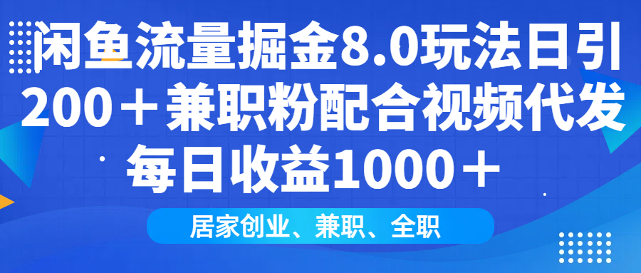 闲鱼流量掘金8.0玩法日引200＋兼职粉配合做视频代发每日收益1000＋ - 智识科技网-智识科技网