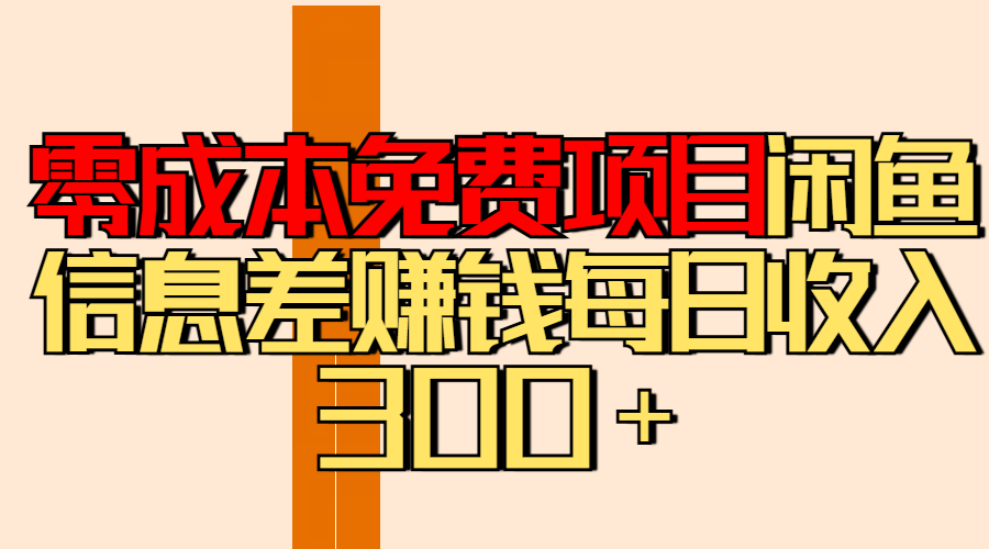 零成本免费项目分享闲鱼信息差赚钱每日收入300＋ - 智识科技网-智识科技网