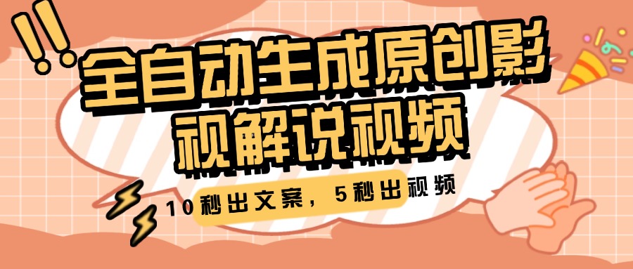 10秒出文案，5秒出视频，全自动生成原创影视解说视频 - 智识科技网-智识科技网