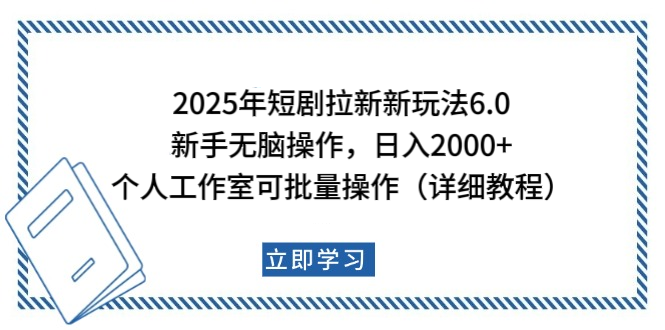 2025年短剧拉新新玩法，新手日入2000+，个人工作室可批量做【详细教程】 - 智识科技网-智识科技网