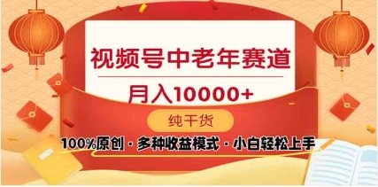 2025年视频号独家玩法，老年养生赛道，无脑搬运爆款视频，日入2000+ - 智识科技网-智识科技网