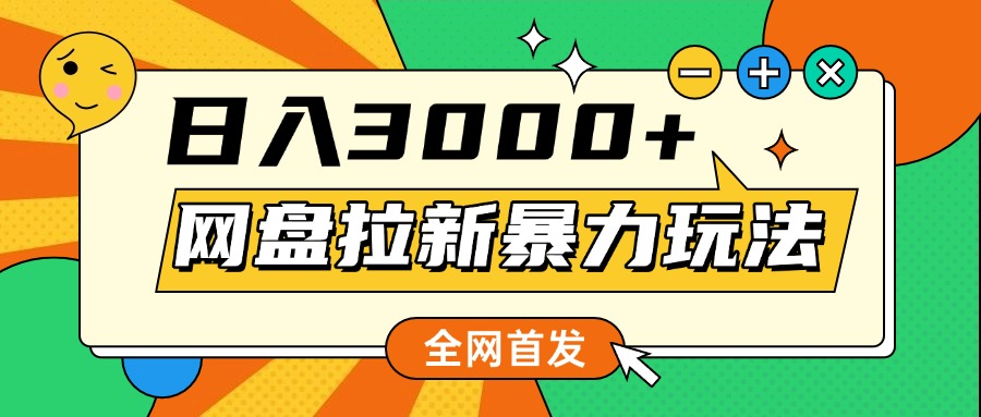 网盘拉新暴力玩法，小白录屏即可，日入1000千元不是梦 - 智识科技网-智识科技网