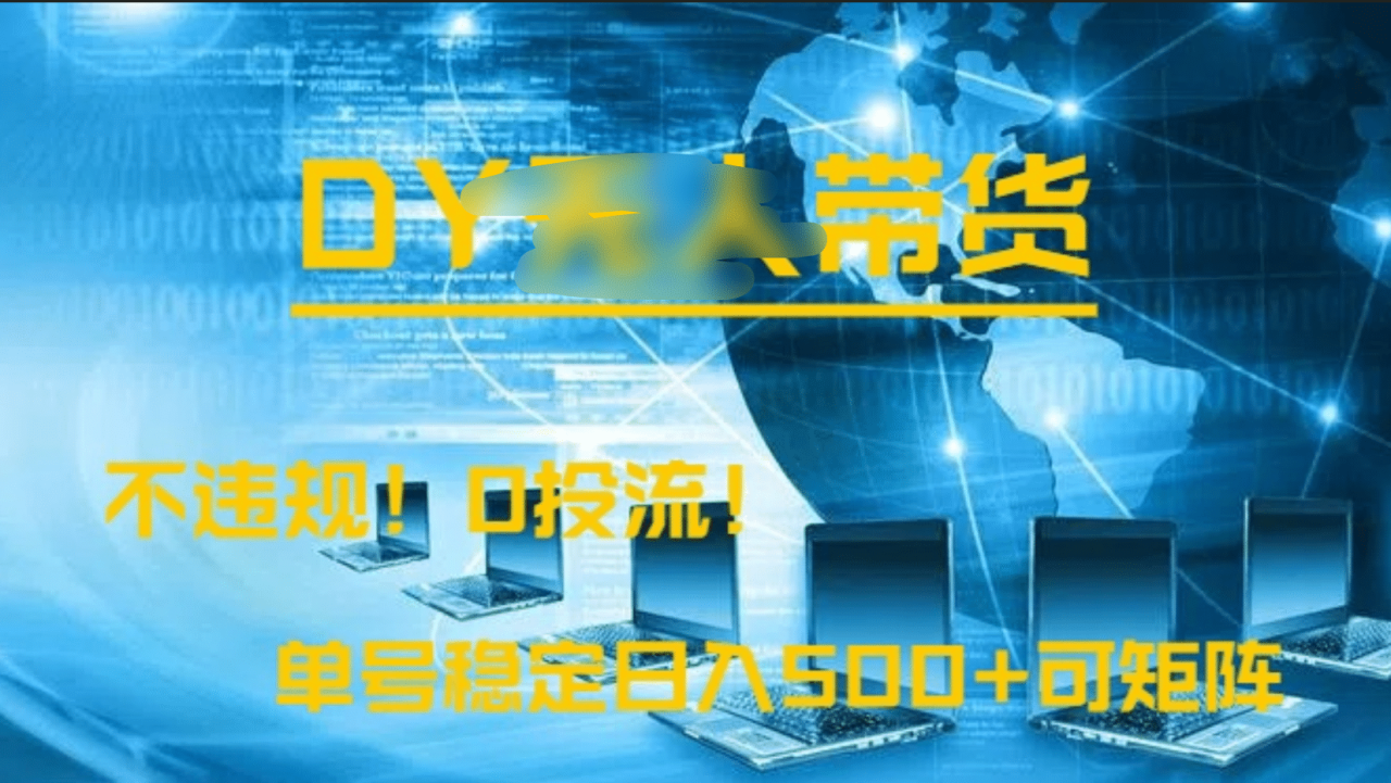 DY无人直播带货，不违规，0投流，操作简单，单号稳定日入500+可矩阵 - 智识科技网-智识科技网