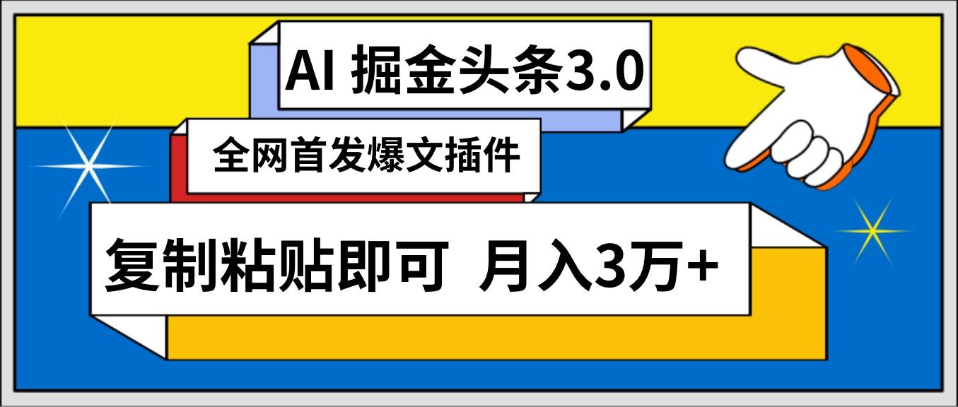 AI自动生成头条，三分钟轻松发布内容，复制粘贴即可， 保守月入3万+ - 智识科技网-智识科技网