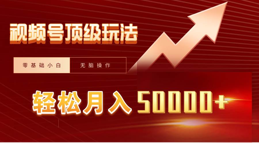 视频号短剧搬运狂怼玩法，零基础小白月入50000+ - 智识科技网-智识科技网