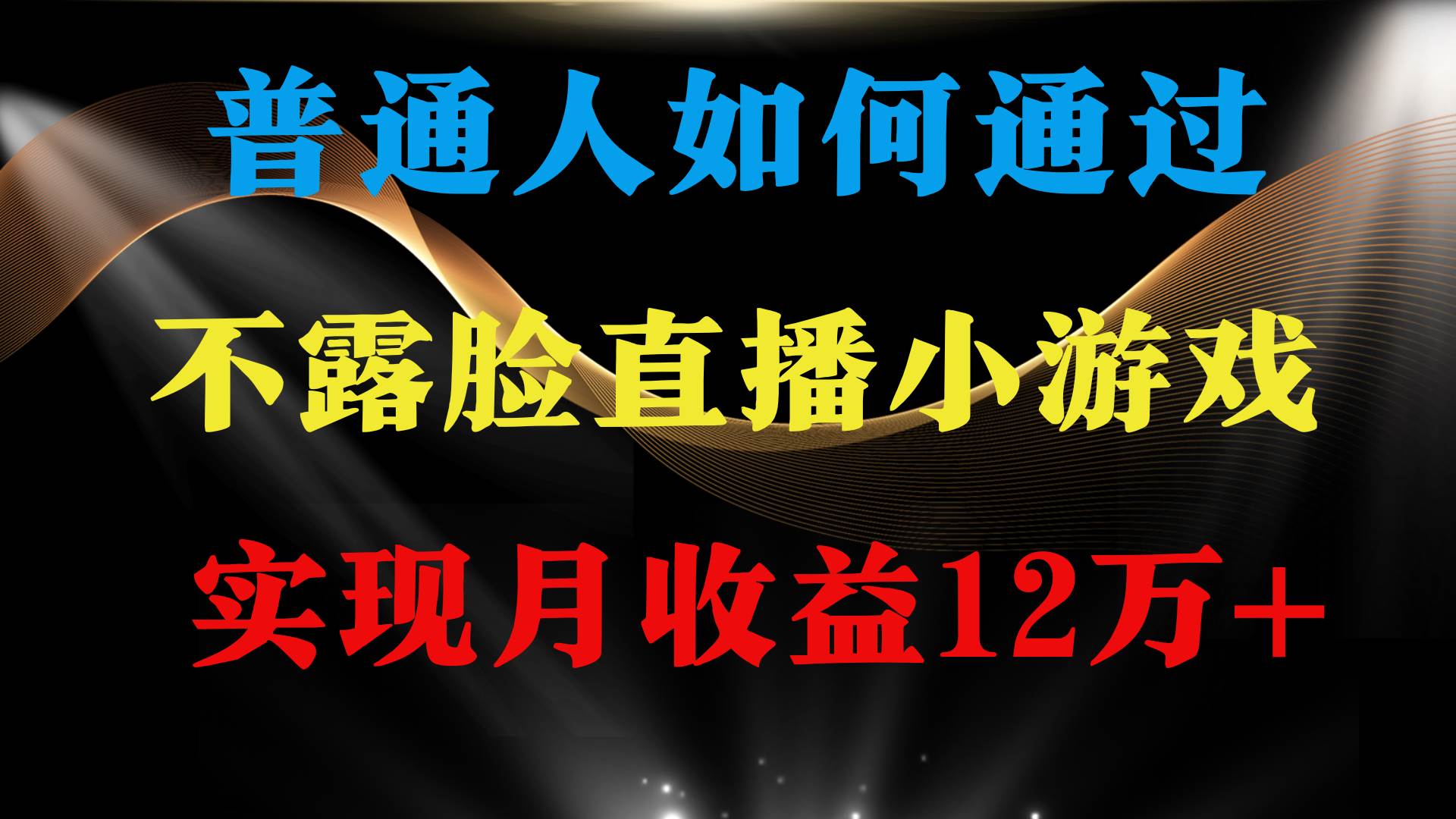 普通人逆袭项目 月收益12万+不用露脸只说话直播找茬类小游戏 收益非常稳定 - 智识科技网-智识科技网