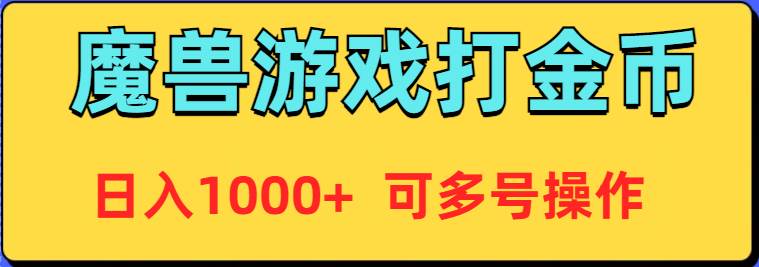 魔兽美服全自动打金币，日入1000+ 可多号操作 - 智识科技网-智识科技网