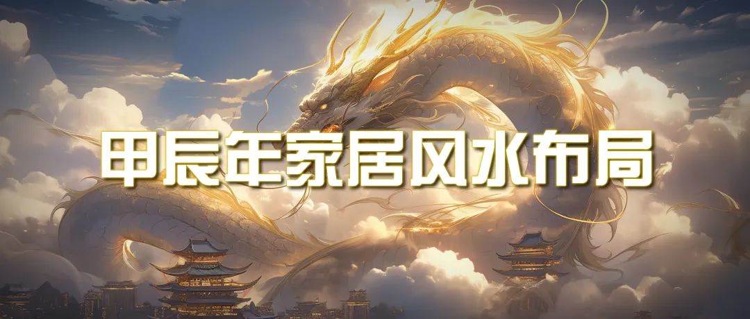 某公众号付费文章《甲辰年 厚礼-手把手教你布置 今年的家居风水》 - 智识科技网-智识科技网