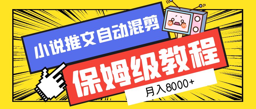 小说推文自动混剪保姆级教程，月入8000+ - 智识科技网-智识科技网