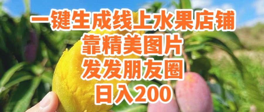一键生成线上水果店，靠精美图片发发朋友圈，也能日入200 - 智识科技网-智识科技网