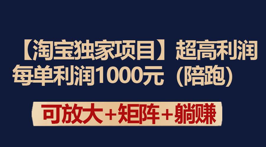 【淘宝独家项目】超高利润：每单利润1000元 - 智识科技网-智识科技网