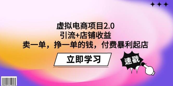 虚拟电商项目2.0：引流+店铺收益 卖一单，挣一单的钱，付费暴利起店 - 智识科技网-智识科技网