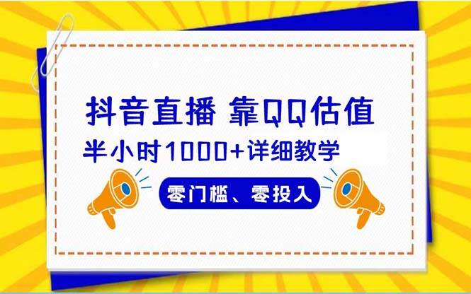 抖音直播靠估值半小时1000+详细教学零门槛零投入 - 智识科技网-智识科技网