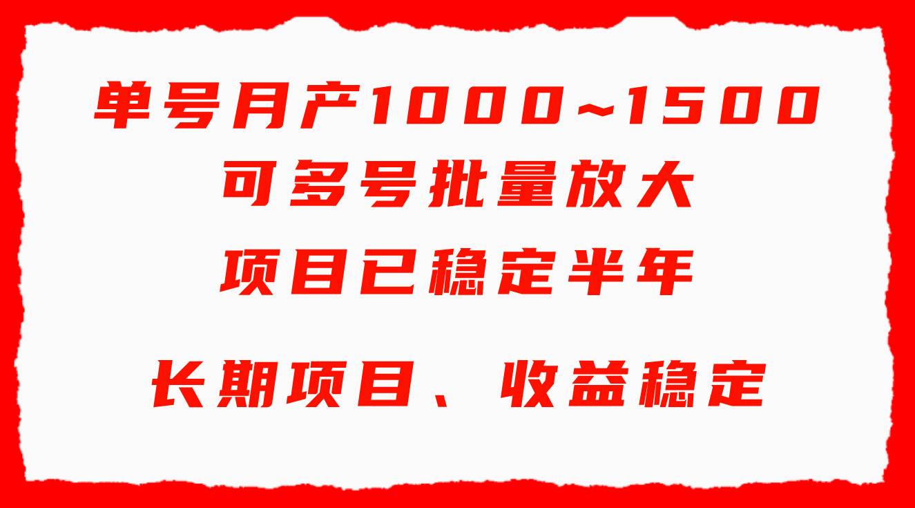 单号月收益1000~1500，可批量放大，手机电脑都可操作，简单易懂轻松上手 - 智识科技网-智识科技网