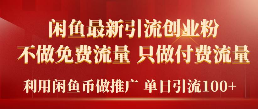 2024年闲鱼币推广引流创业粉，不做免费流量，只做付费流量，单日引流100+ - 智识科技网-智识科技网