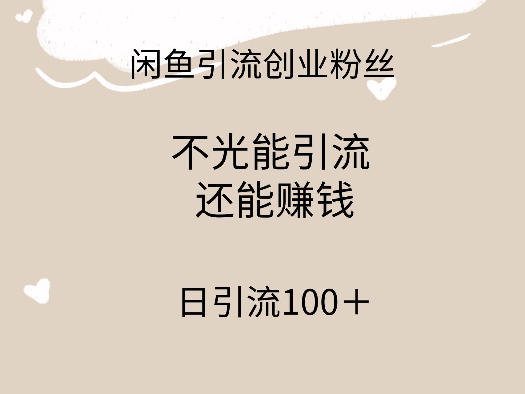 闲鱼精准引流创业粉丝，日引流100＋，引流过程还能赚钱 - 智识科技网-智识科技网