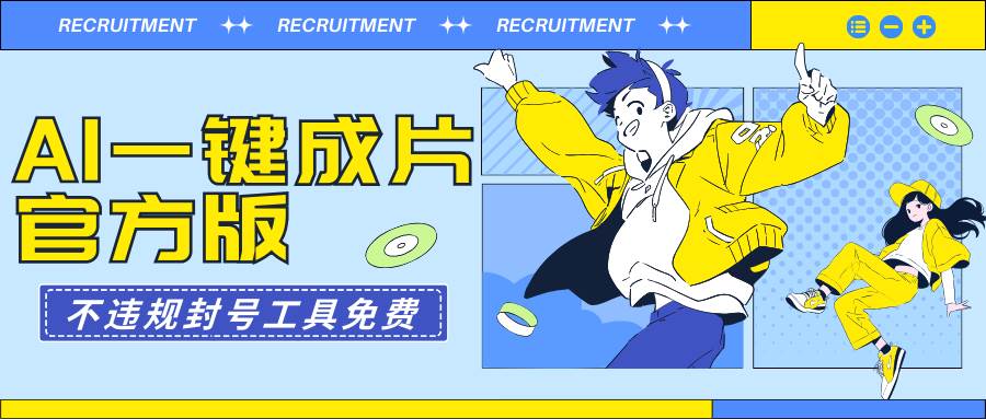 AI一键成片官方版不违规不封号工具全免费 - 智识科技网-智识科技网