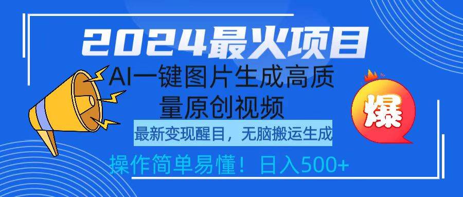 2024最火项目，AI一键图片生成高质量原创视频，无脑搬运，简单操作日入500+ - 智识科技网-智识科技网