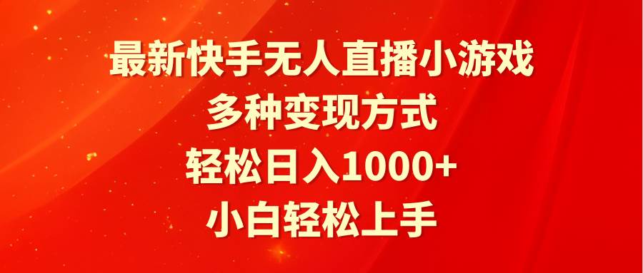 最新快手无人直播小游戏，多种变现方式，轻松日入1000+小白轻松上手 - 智识科技网-智识科技网