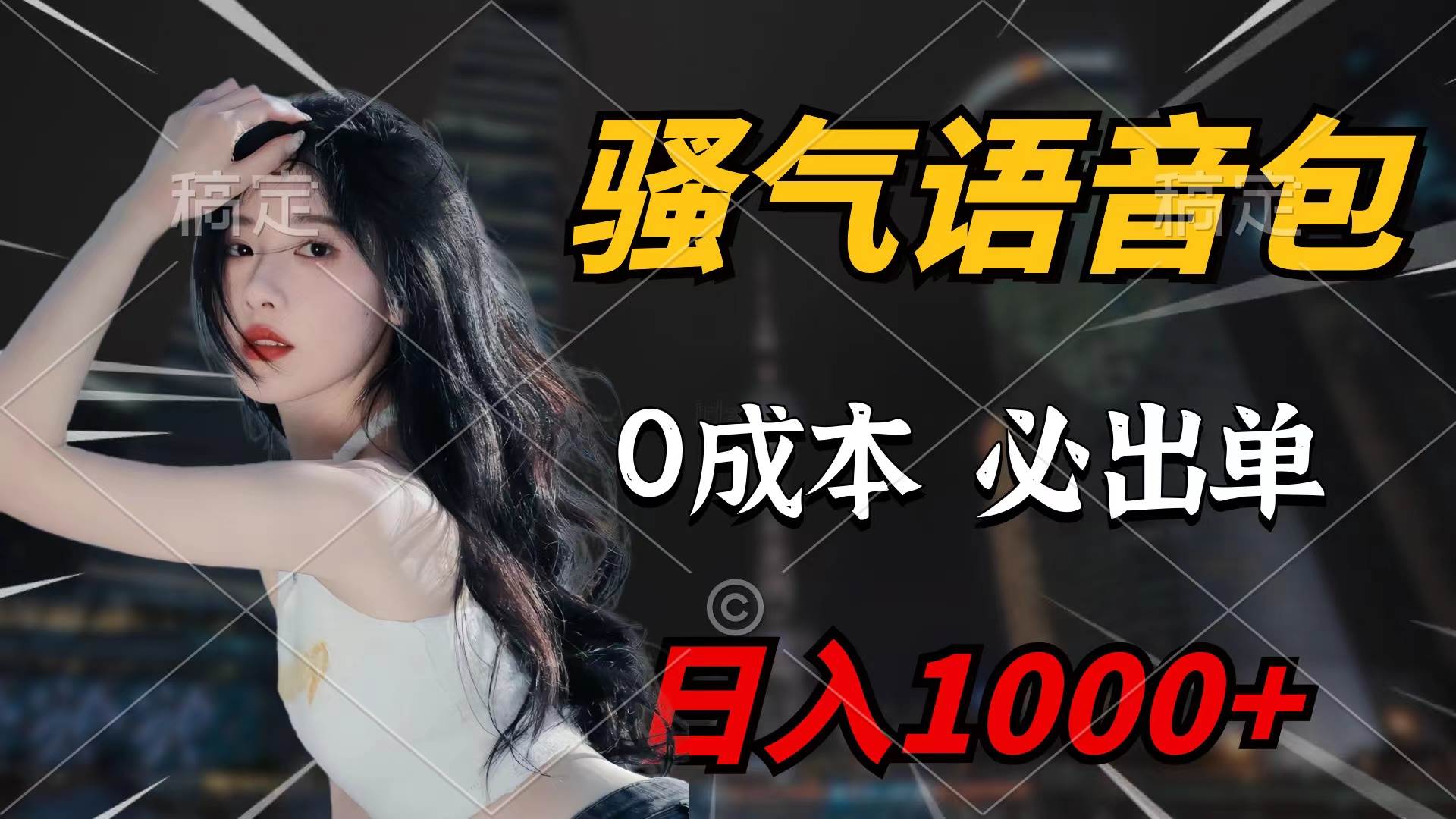 骚气语音包，0成本一天1000+闭着眼也能出单 - 智识科技网-智识科技网