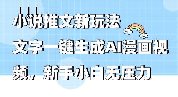 小说推文新玩法，文字一键生成AI漫画视频，新手小白无压力 - 智识科技网-智识科技网