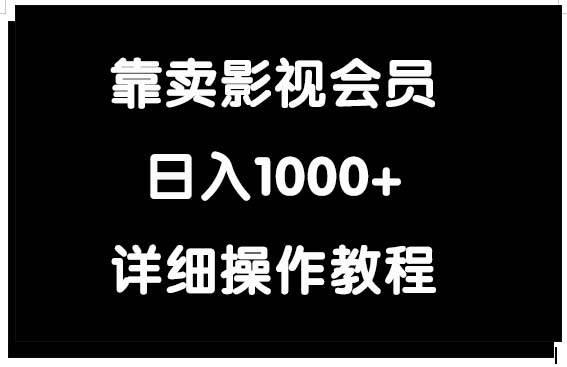 靠卖影视会员，日入1000+ - 智识科技网-智识科技网